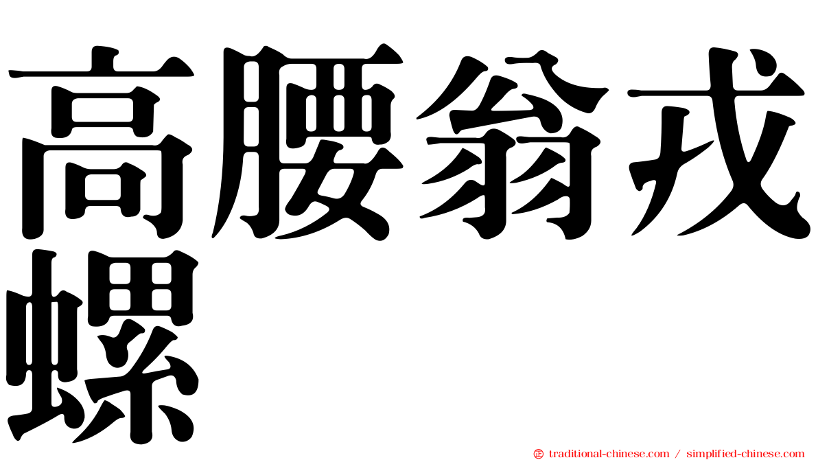高腰翁戎螺