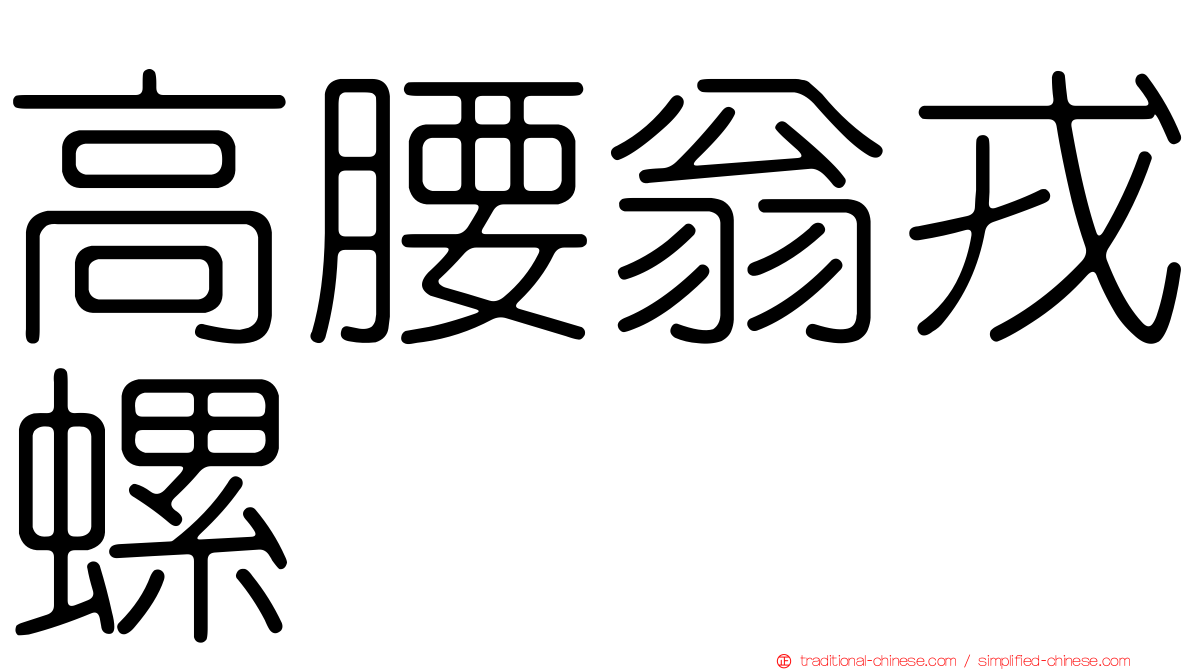 高腰翁戎螺