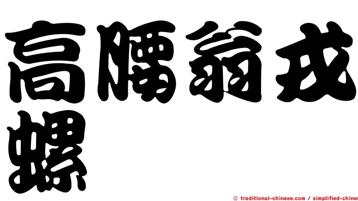 高腰翁戎螺