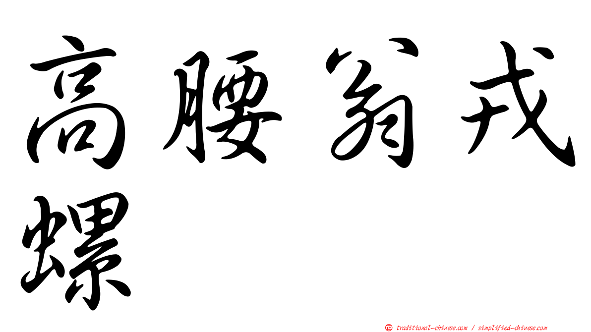 高腰翁戎螺
