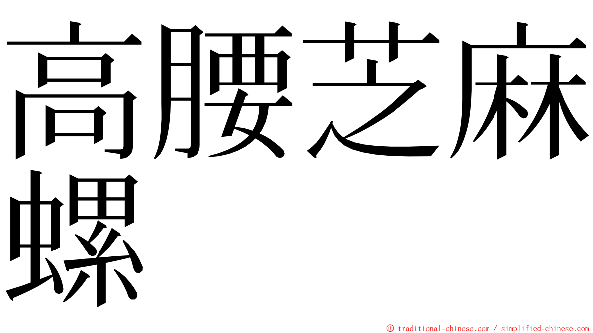 高腰芝麻螺 ming font