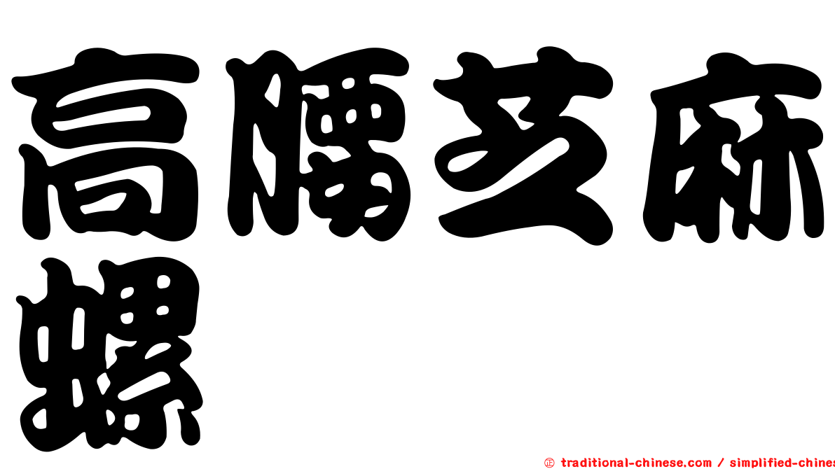 高腰芝麻螺