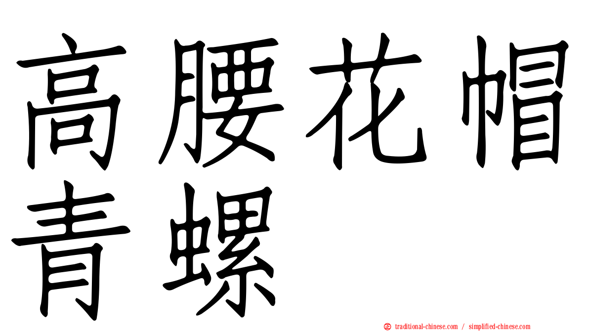高腰花帽青螺
