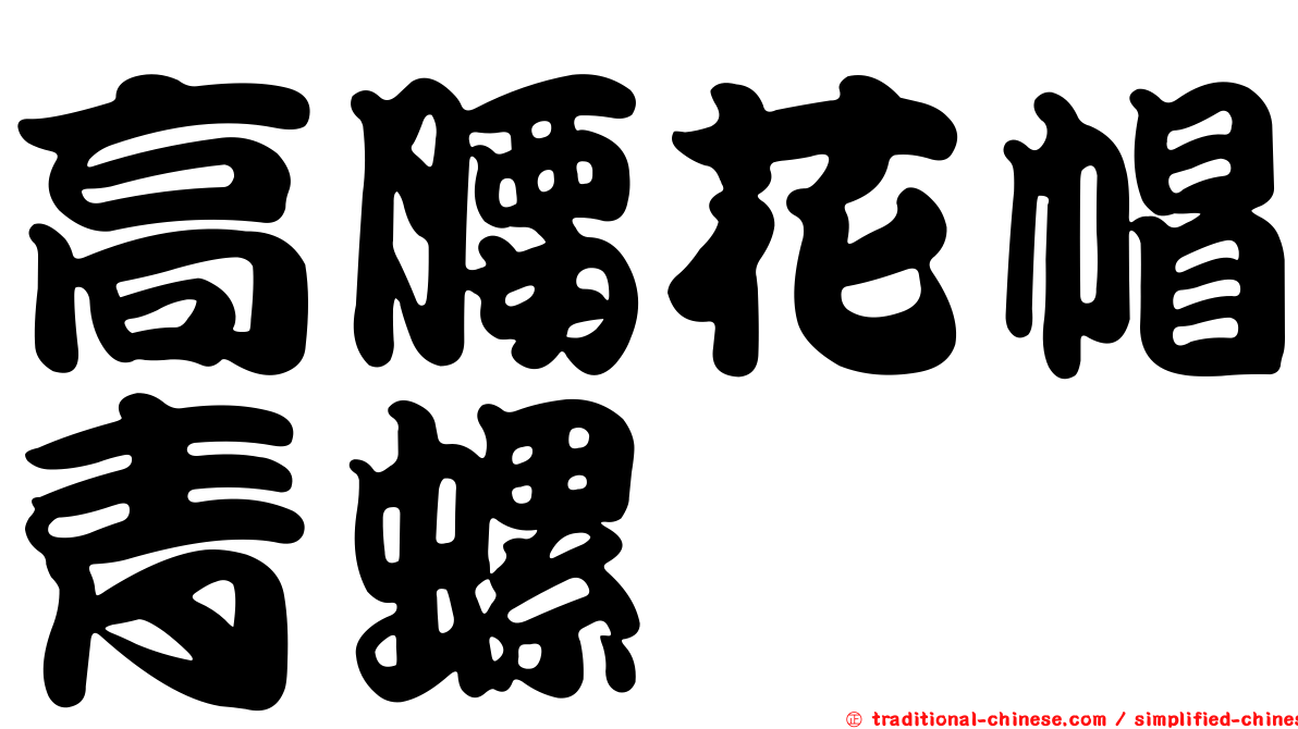 高腰花帽青螺