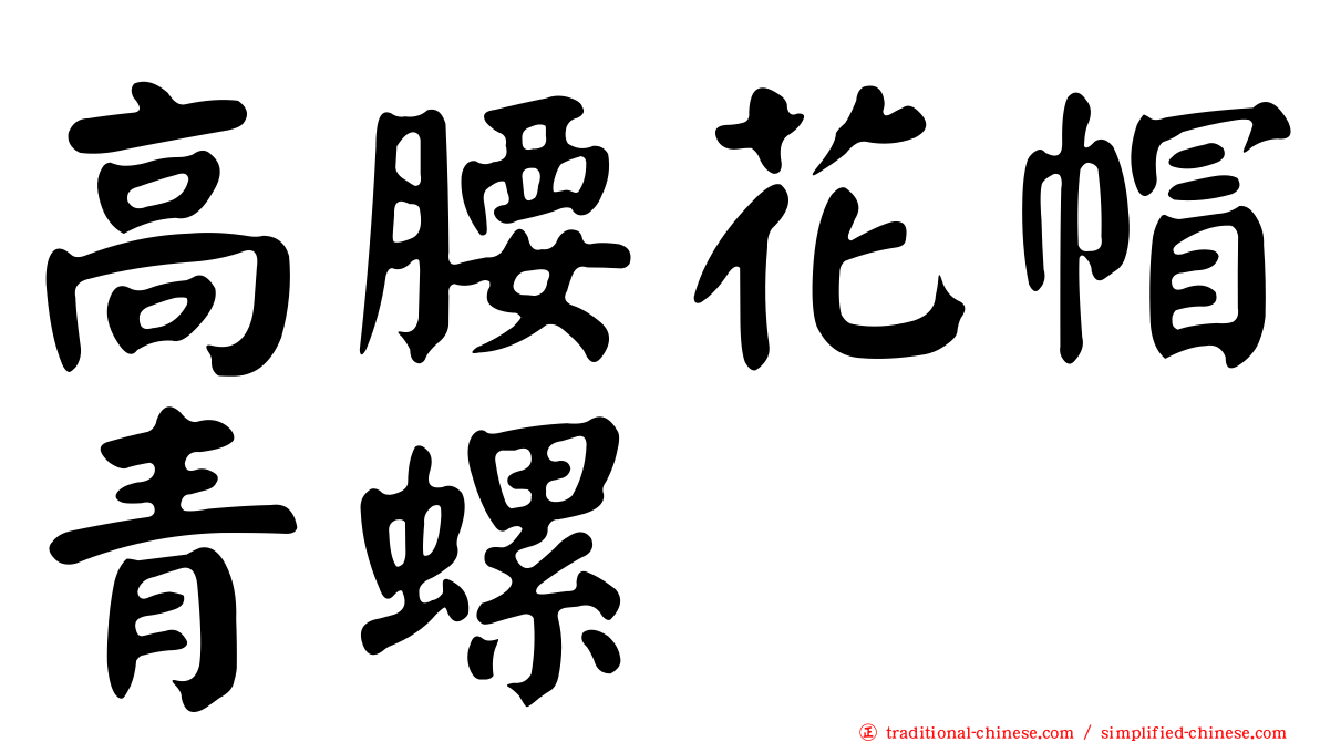 高腰花帽青螺