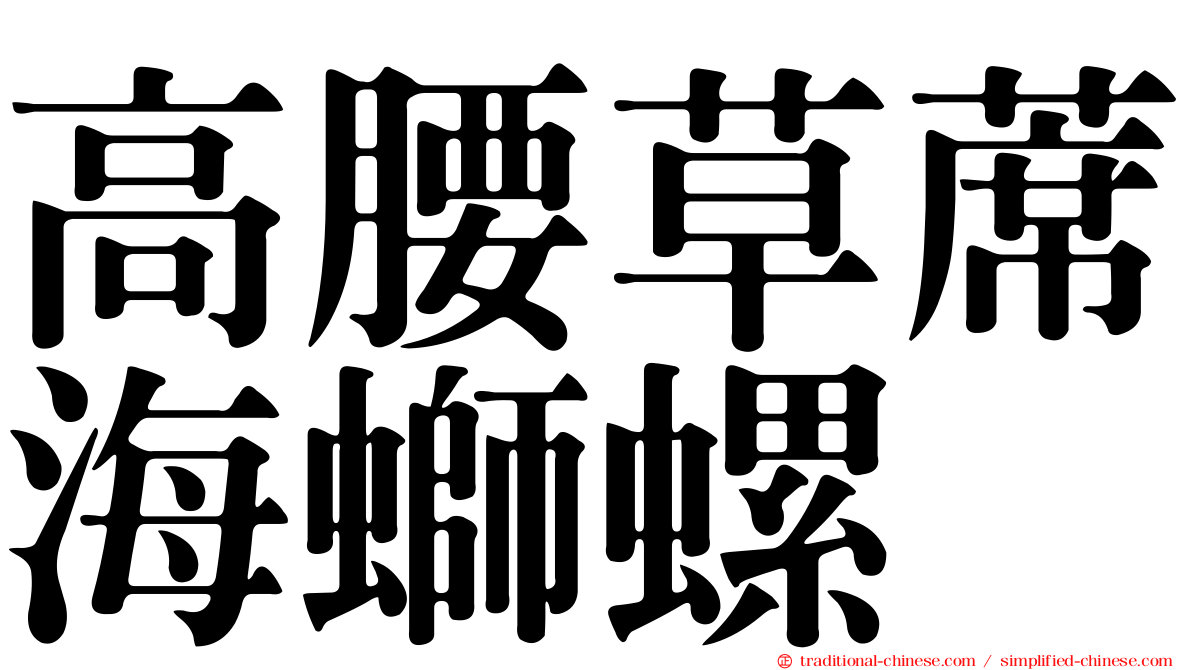 高腰草蓆海螄螺