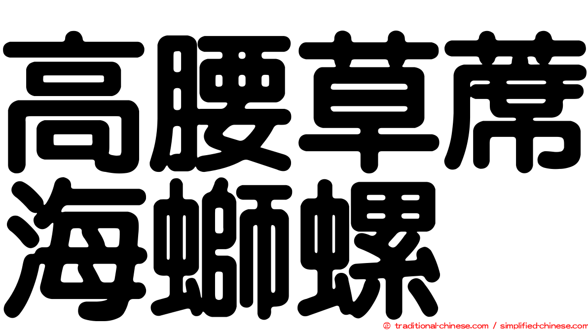 高腰草蓆海螄螺