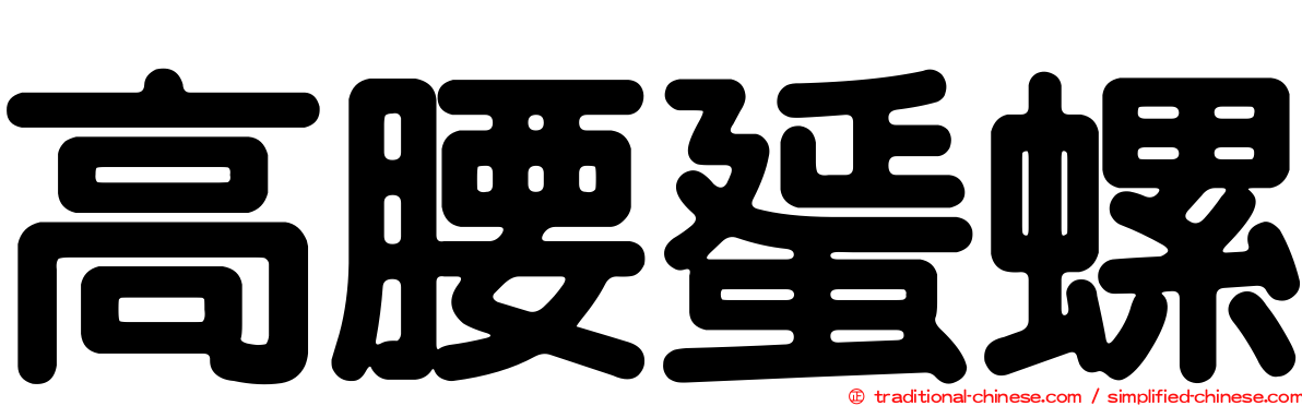 高腰蜑螺