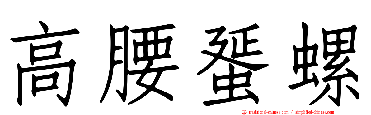 高腰蜑螺