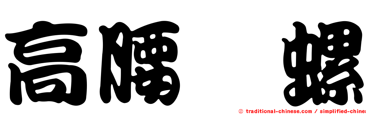高腰蜑螺