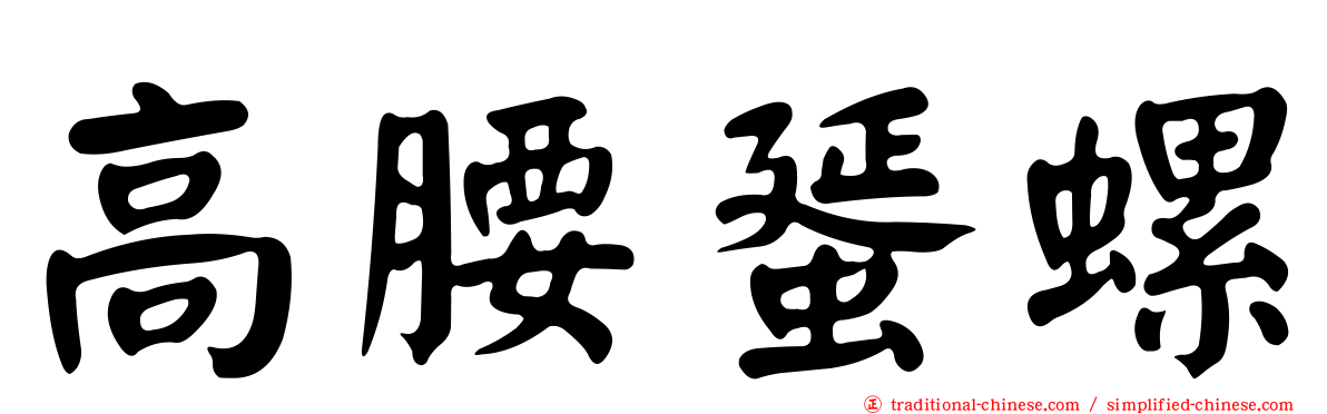 高腰蜑螺