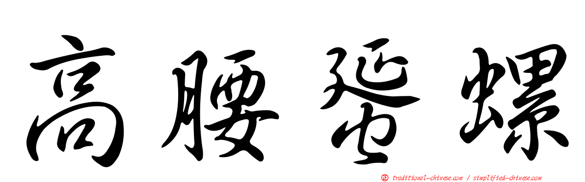 高腰蜑螺