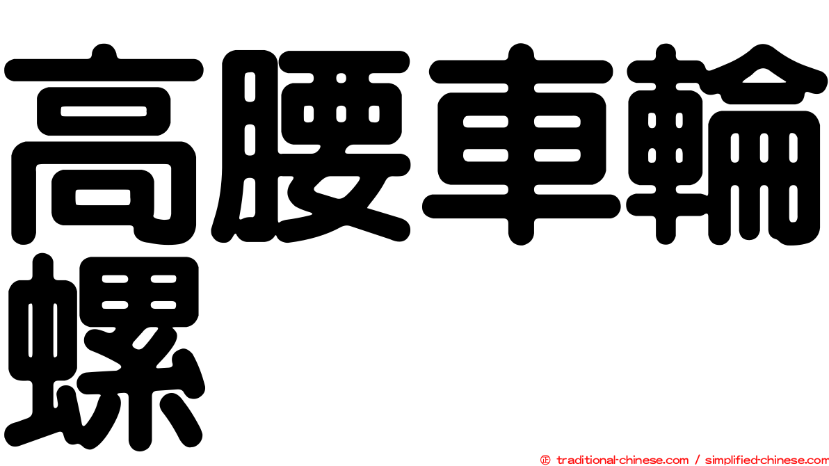高腰車輪螺