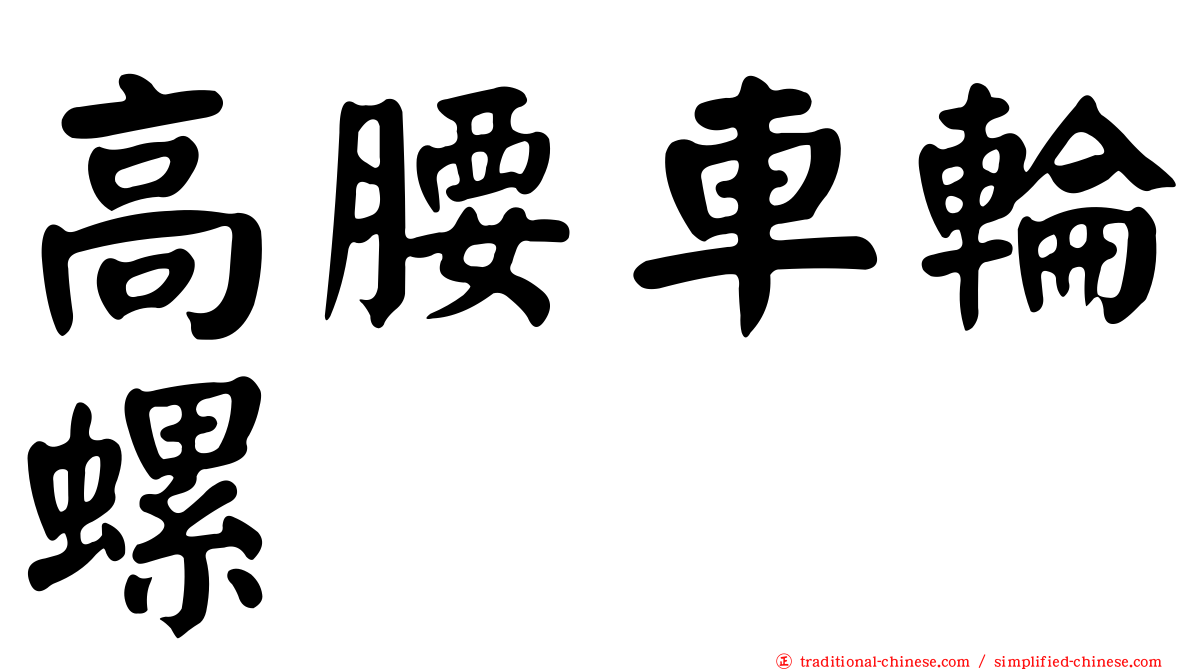 高腰車輪螺