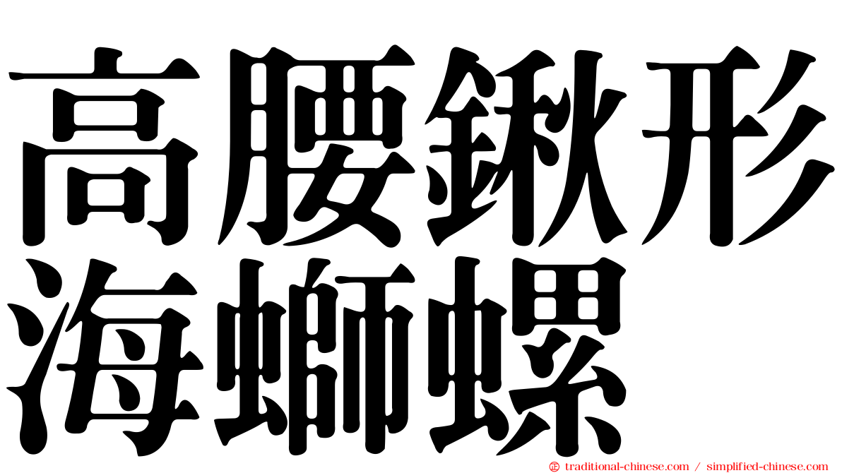 高腰鍬形海螄螺