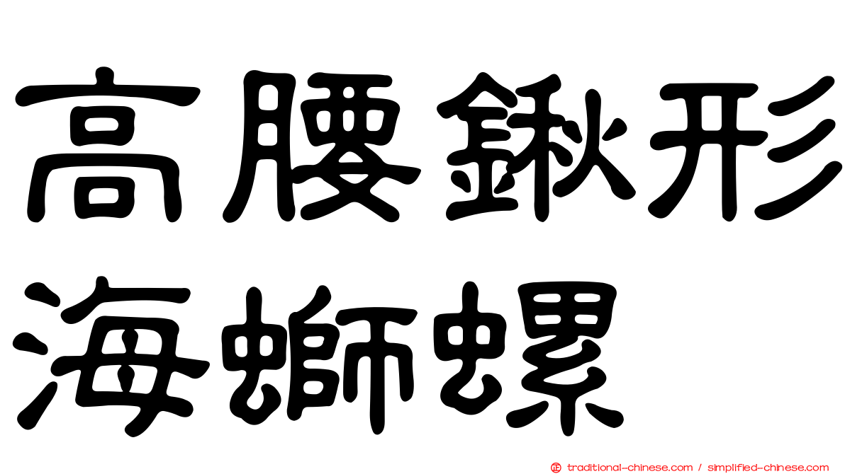 高腰鍬形海螄螺