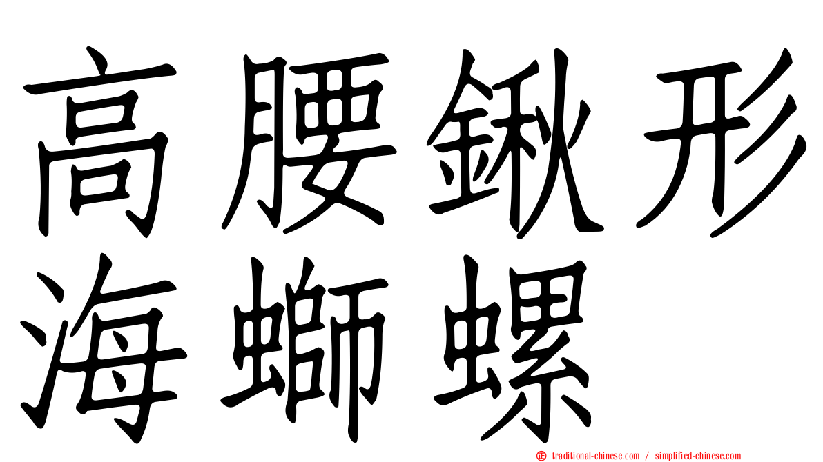 高腰鍬形海螄螺