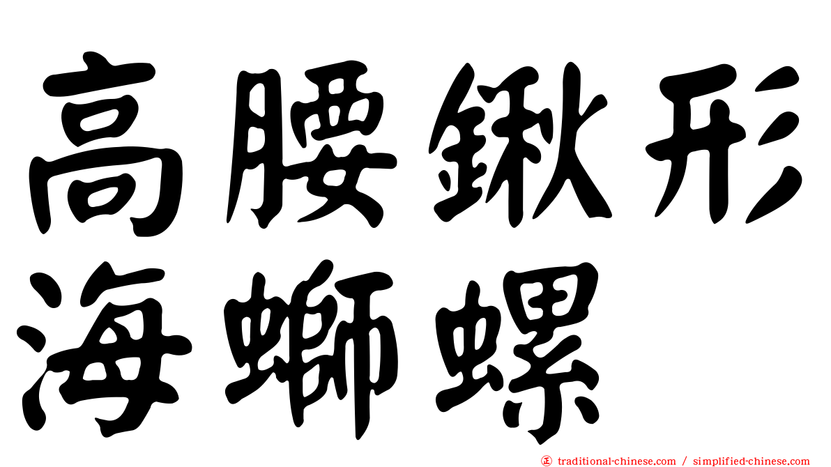 高腰鍬形海螄螺