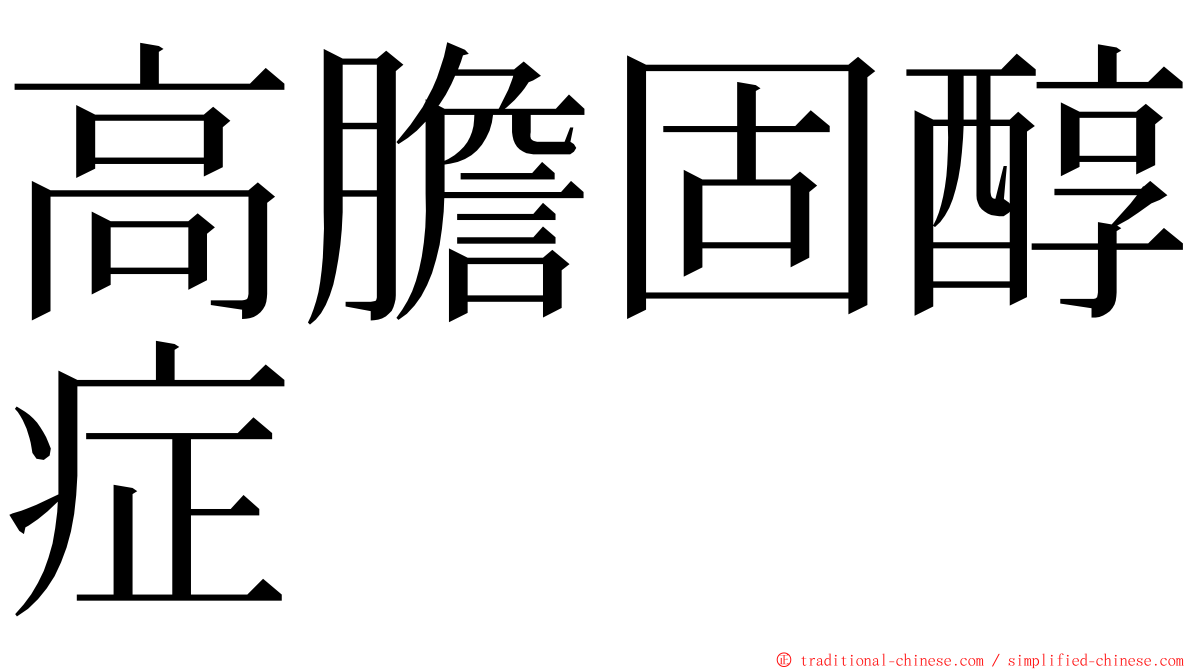 高膽固醇症 ming font