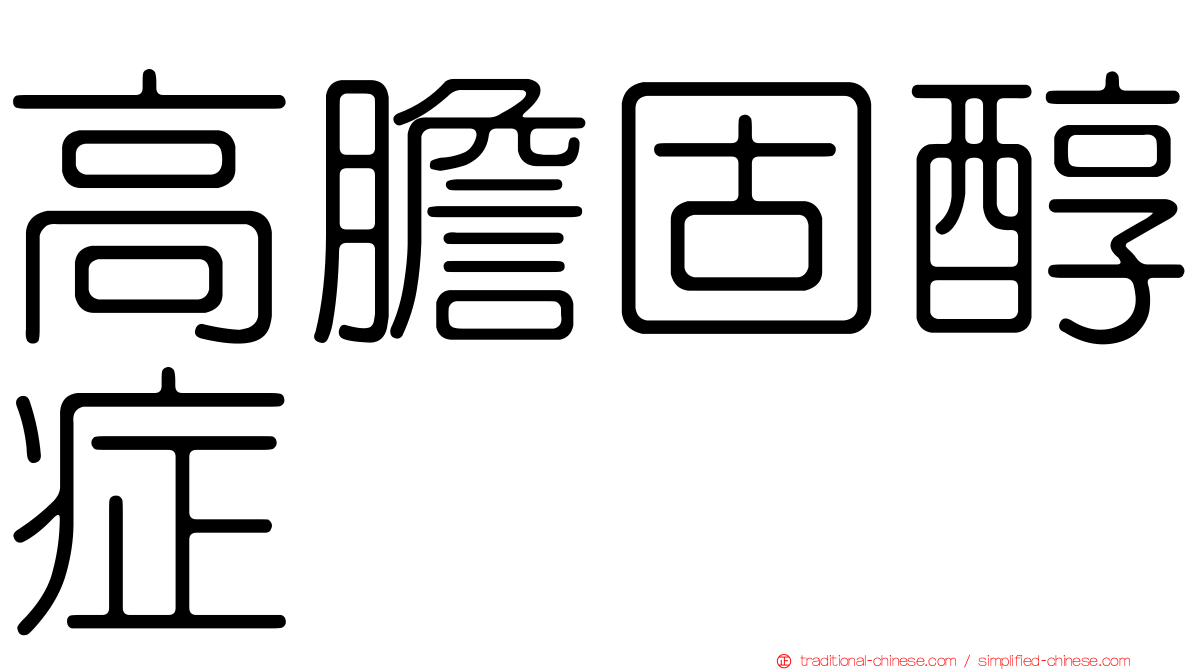 高膽固醇症
