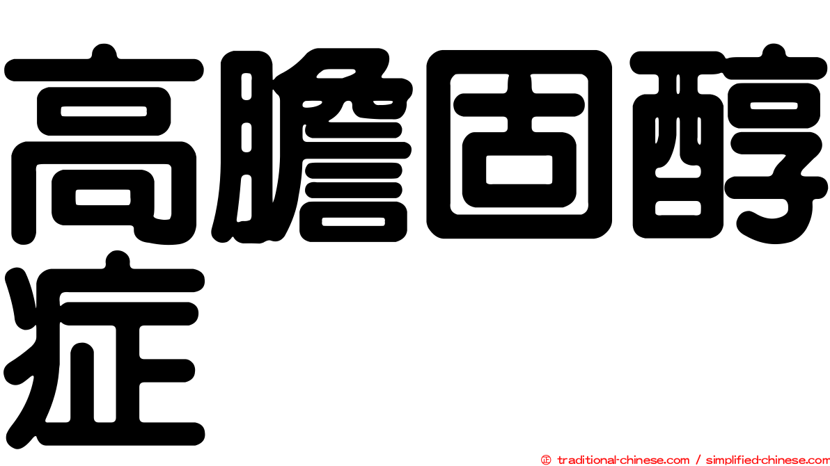 高膽固醇症