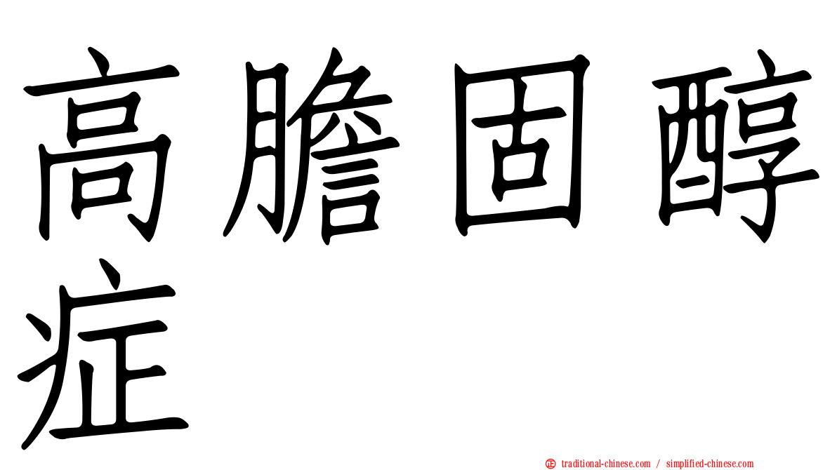 高膽固醇症