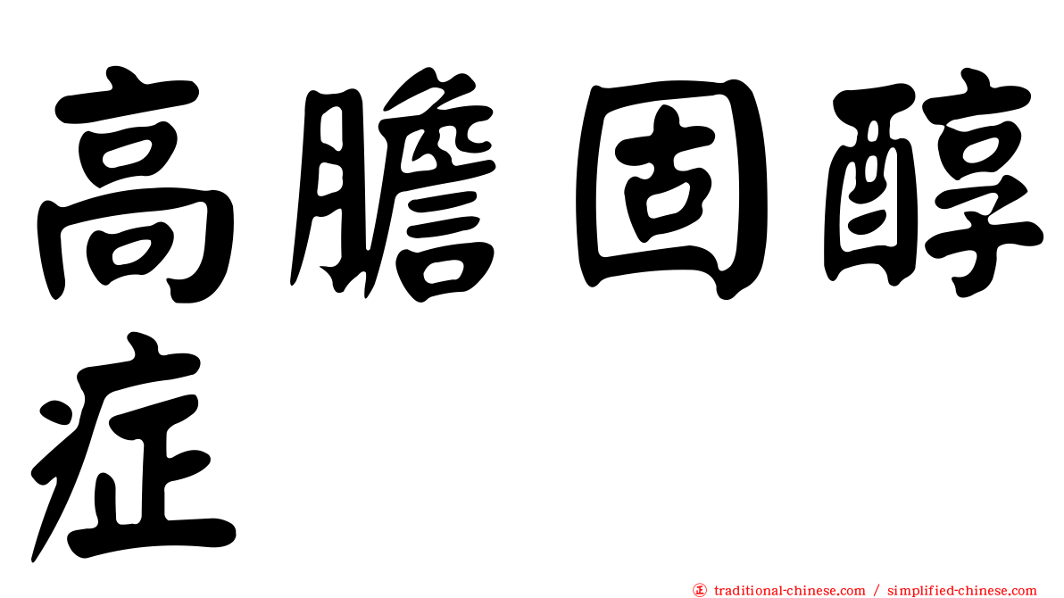 高膽固醇症