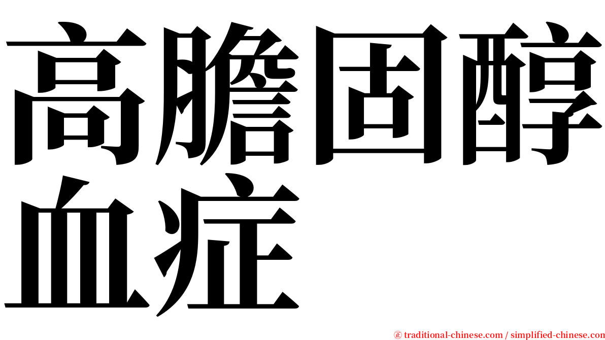 高膽固醇血症 serif font