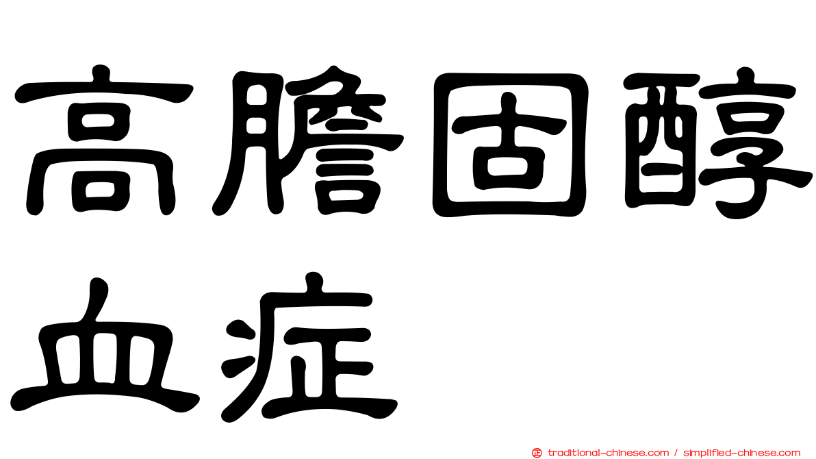 高膽固醇血症
