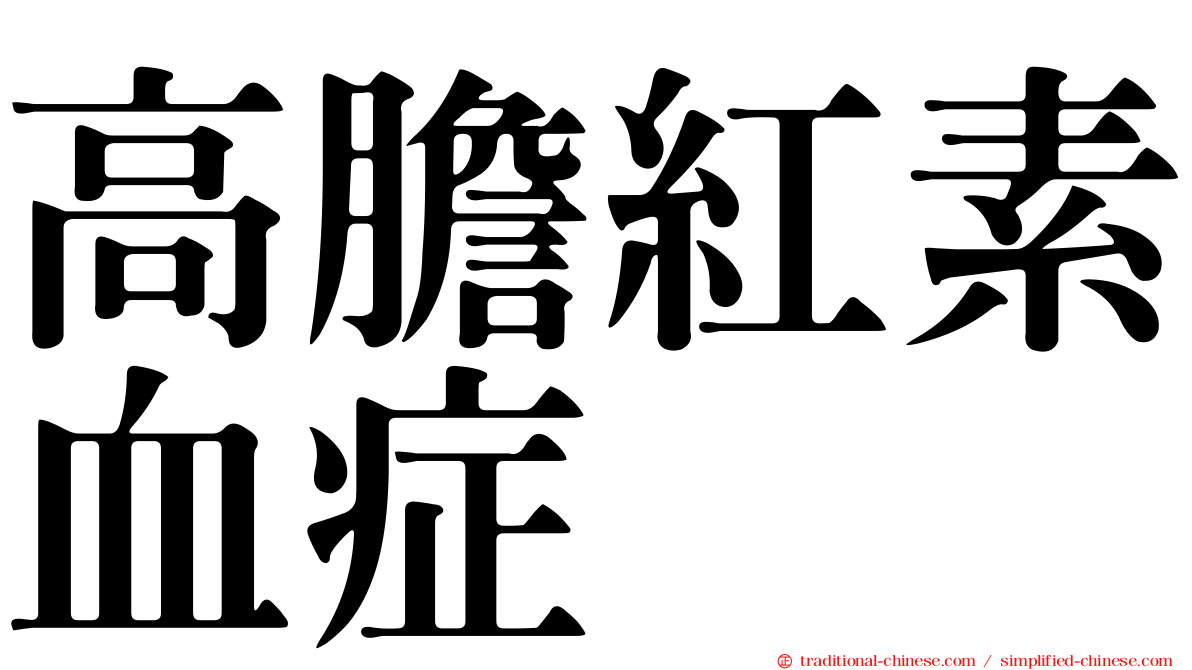 高膽紅素血症