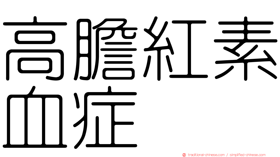 高膽紅素血症