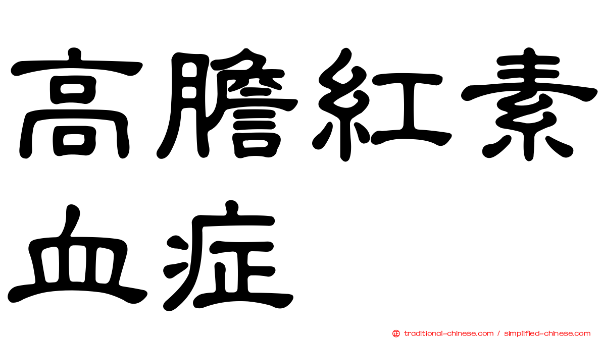 高膽紅素血症