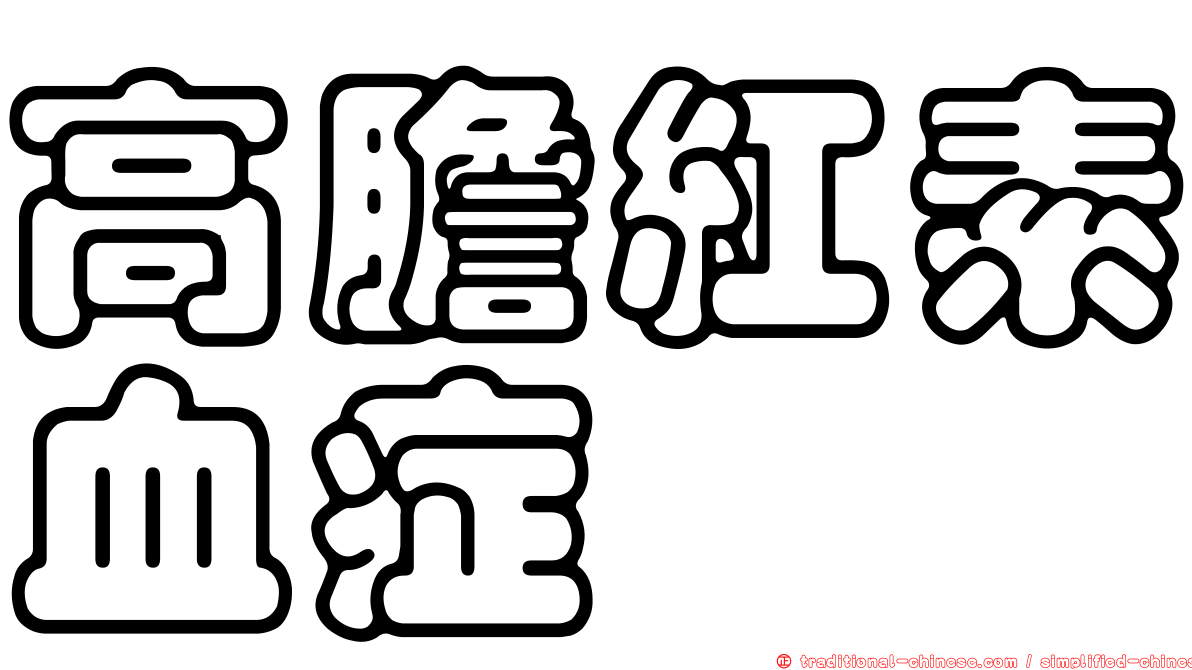 高膽紅素血症