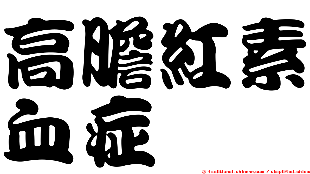 高膽紅素血症