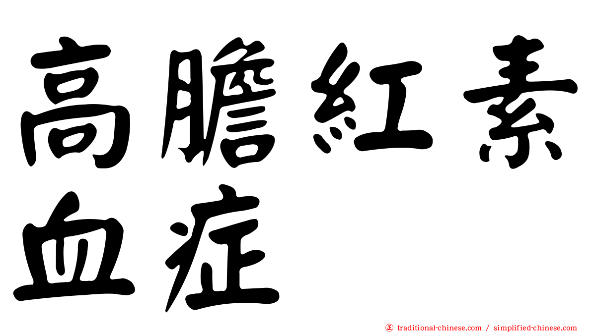 高膽紅素血症