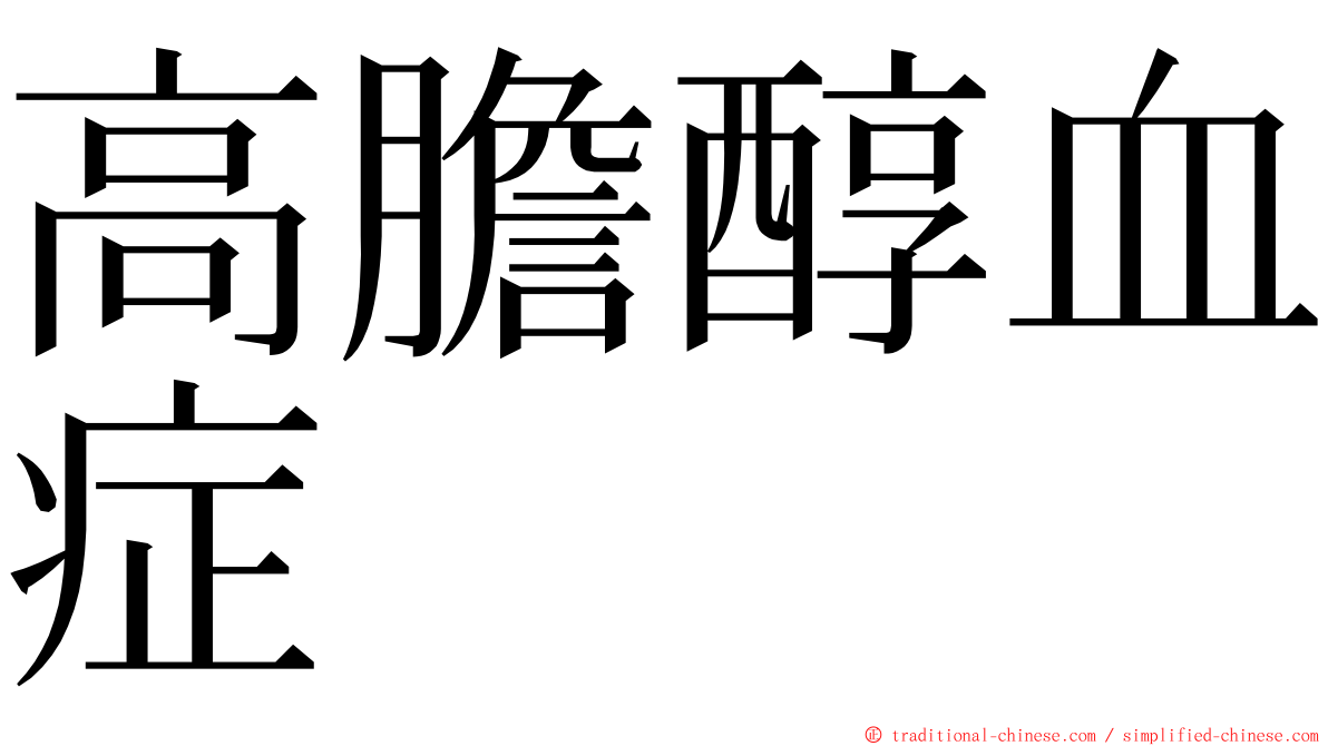 高膽醇血症 ming font