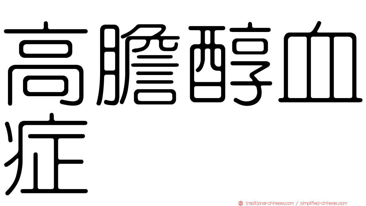 高膽醇血症