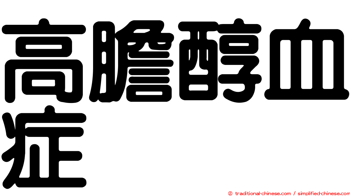 高膽醇血症