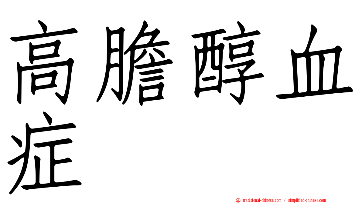 高膽醇血症