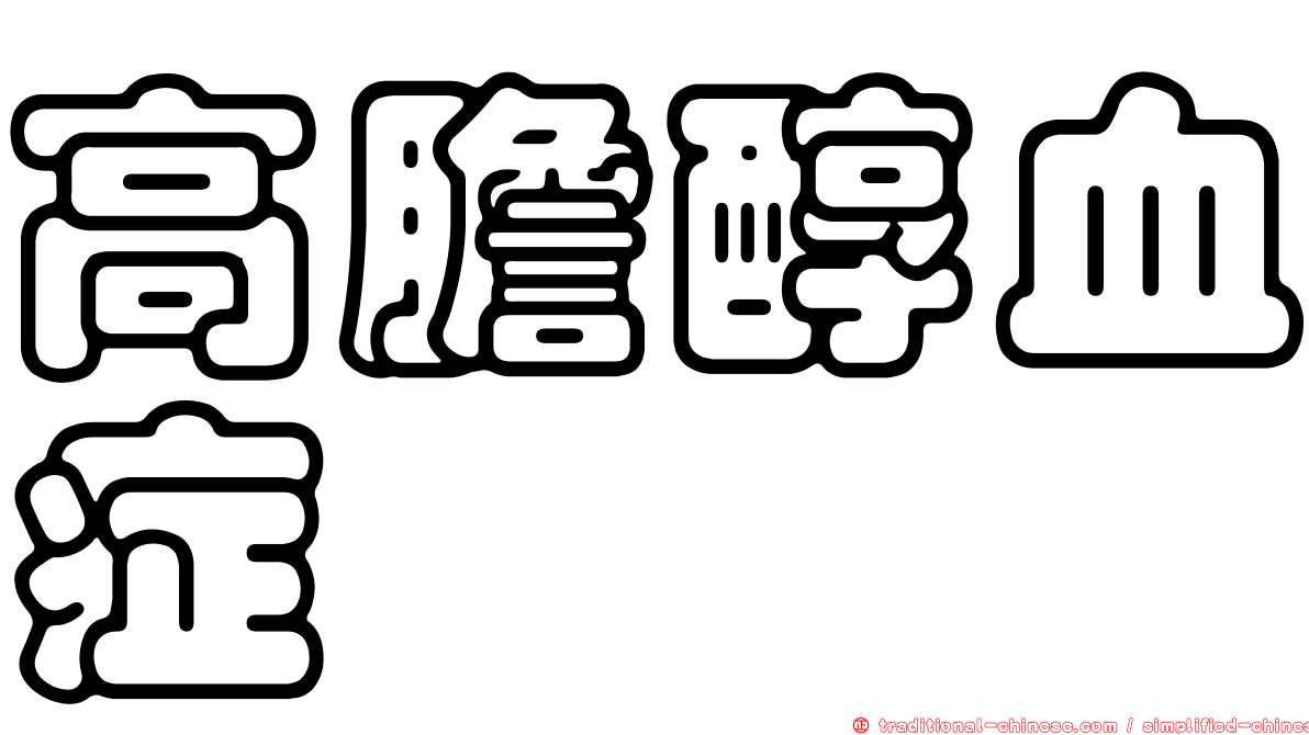 高膽醇血症