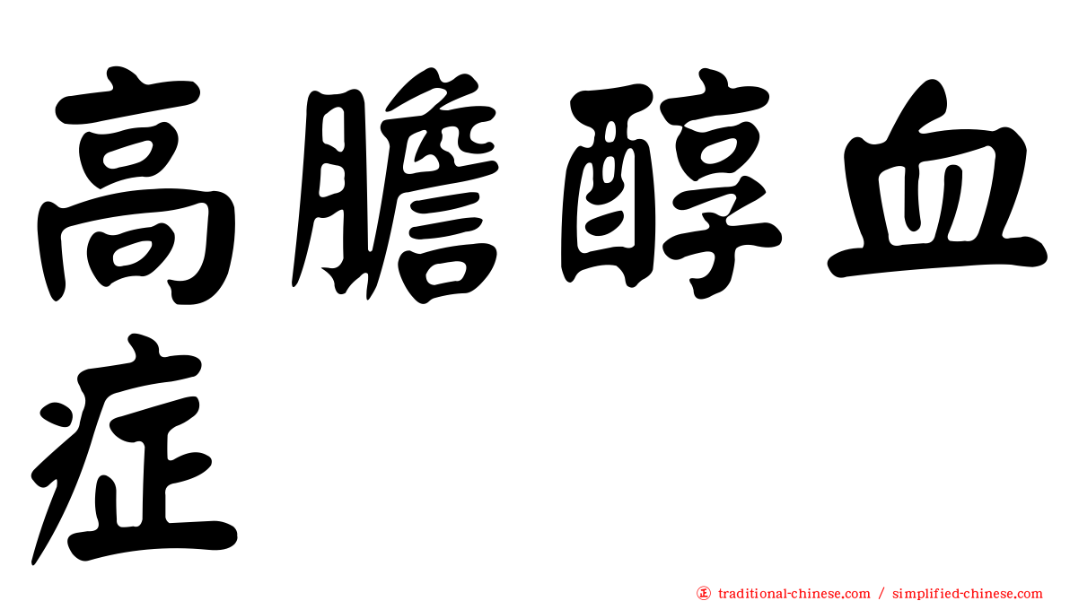 高膽醇血症