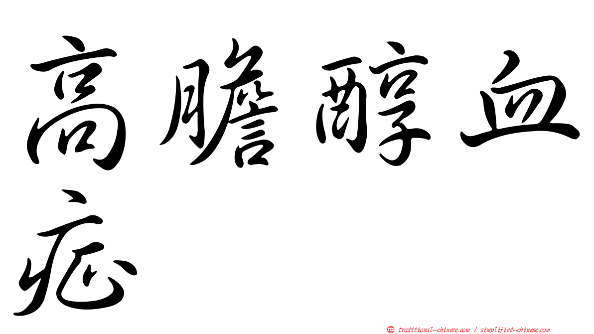 高膽醇血症