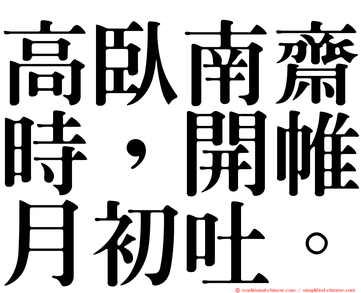 高臥南齋時，開帷月初吐。