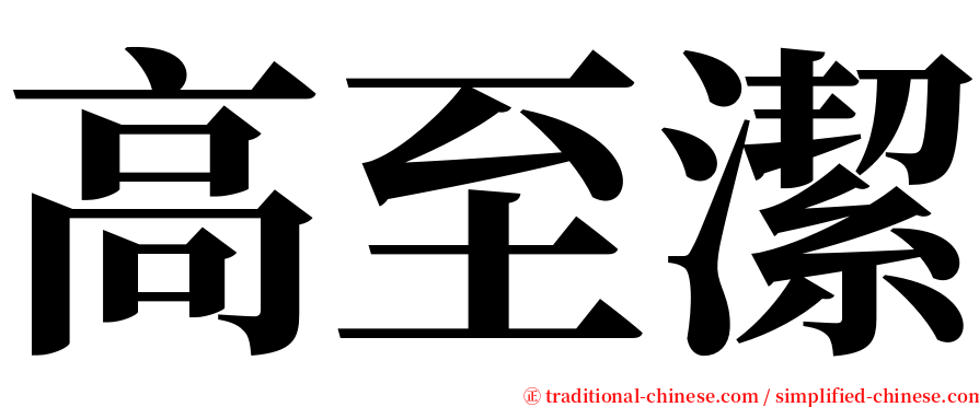 高至潔 serif font
