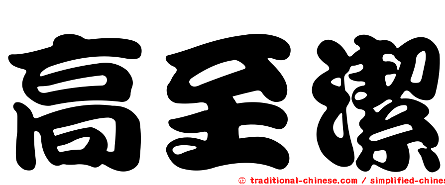 高至潔