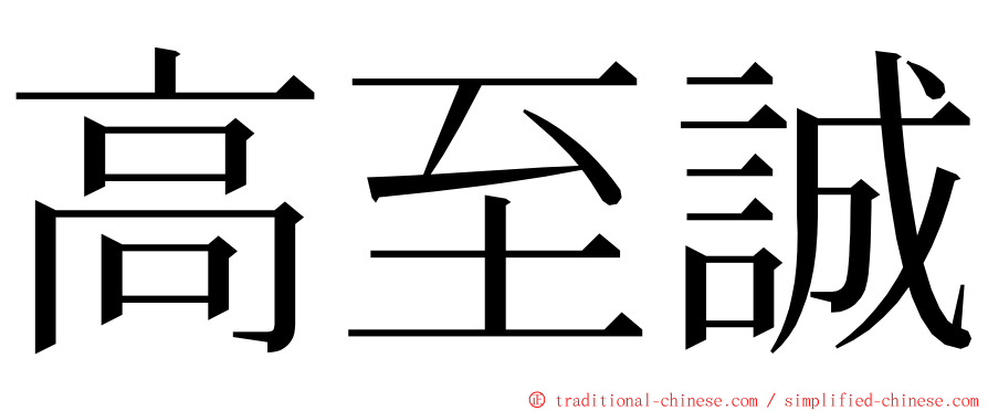 高至誠 ming font