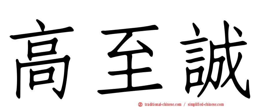 高至誠