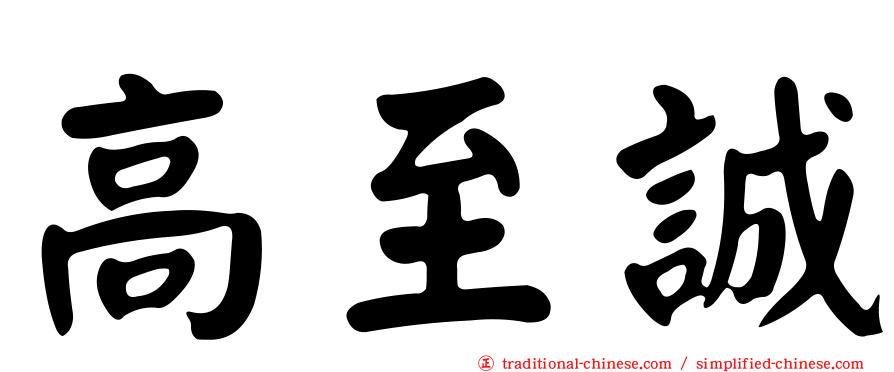 高至誠