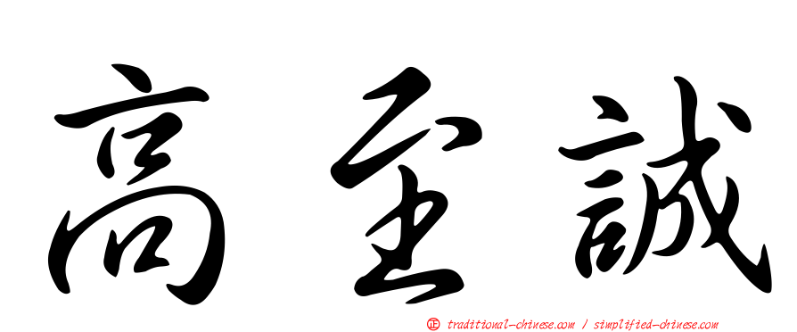 高至誠