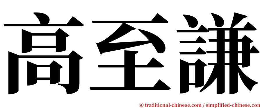 高至謙 serif font